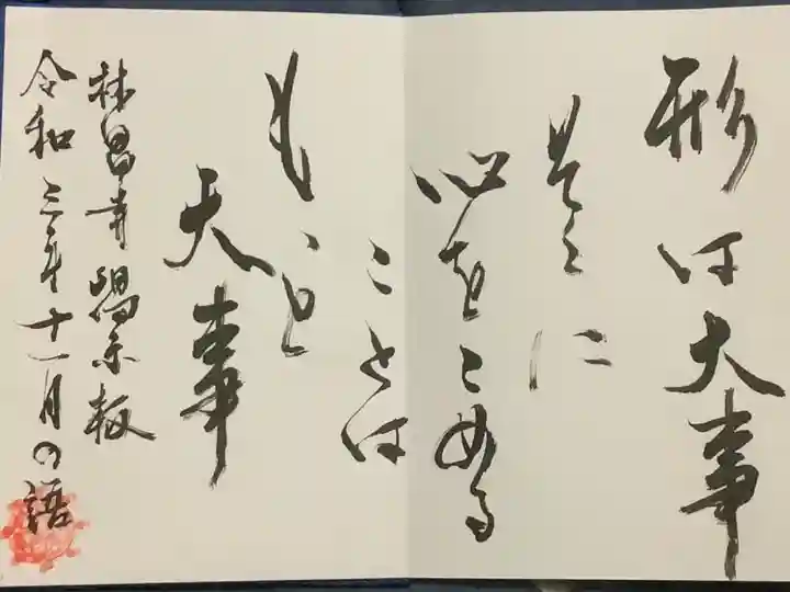 形は大事 そこに心をとめることは もっと大事
林昌寺掲示板の御朱題になります
