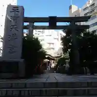 平河天満宮の鳥居