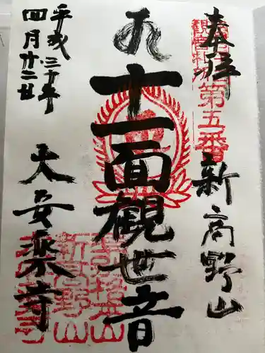 大安楽寺の御朱印