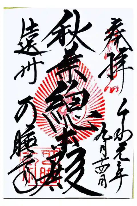 通常御朱印(直書き)3種類ありました。どれにしますか?と聞かれたので、全部と言ったら、若いお坊さんにまわされました