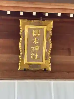 櫻木神社(千葉県)