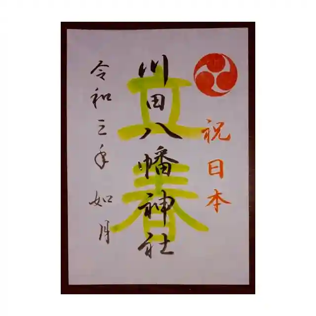 川田八幡神社の御朱印
