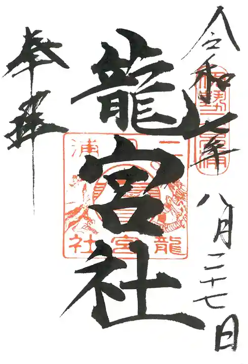 二見興玉神社の御朱印