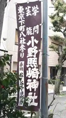 小野照崎神社(東京都)