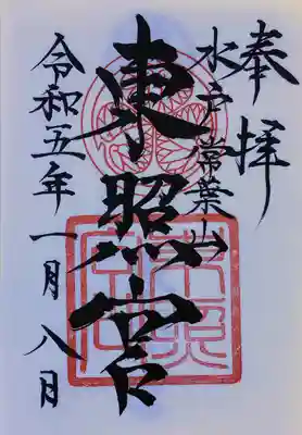 水戸東照宮の御朱印