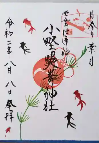 小野照崎神社の御朱印