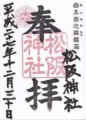 松阪神社(三重県)