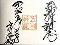 五宮神社の御朱印