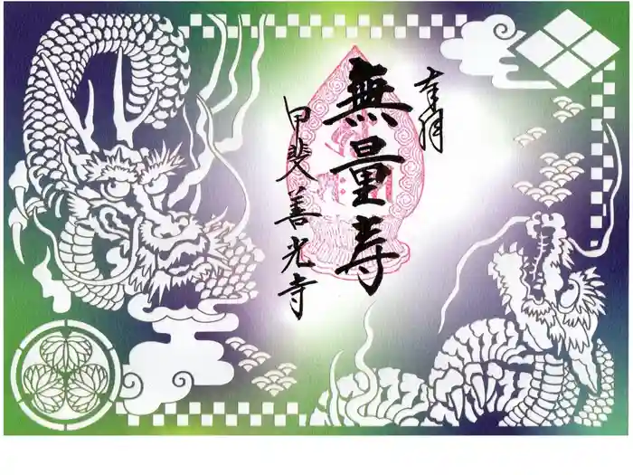 甲斐善光寺の御朱印