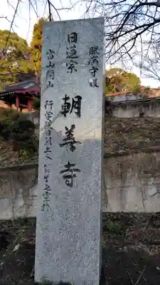 朝善寺(静岡県)