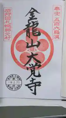 大覚寺の御朱印