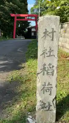 鷲ノ木稲荷神社(北海道)