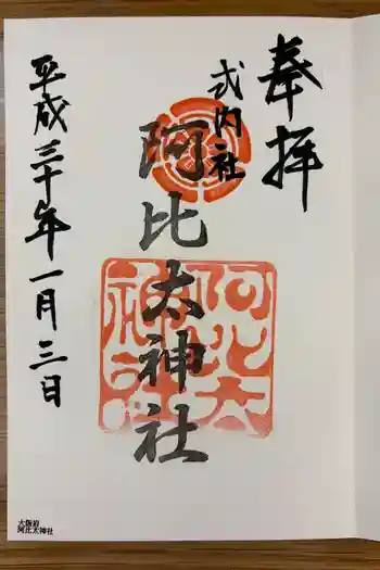 阿比太神社の御朱印 2018年01月