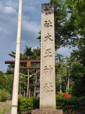 大正神社のその他建物