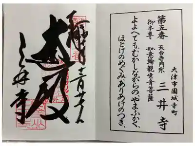 三井寺　近江三十三霊場