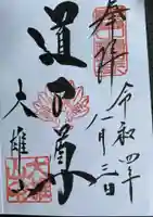 最乗寺(道了尊)の御朱印
