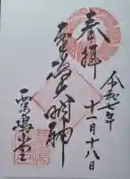 粟嶋堂宗徳寺の御朱印