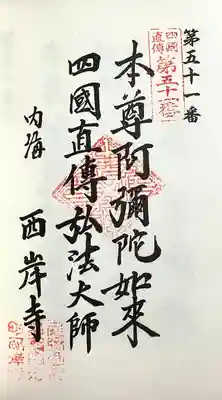 西岸寺(愛知県)