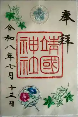 靖國神社の御朱印