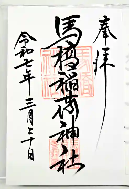 馬橋稲荷神社の御朱印