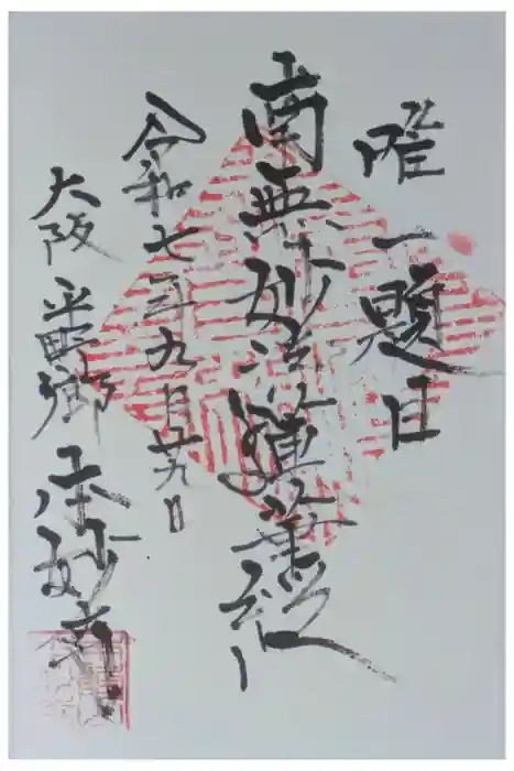 本妙寺の御朱印