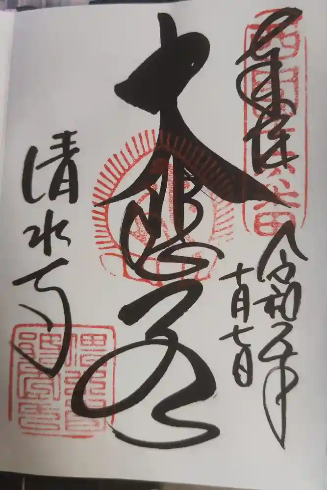 清水寺の御朱印