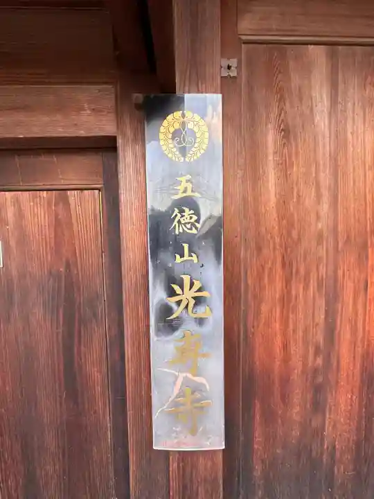 五徳山 光専寺のその他建物