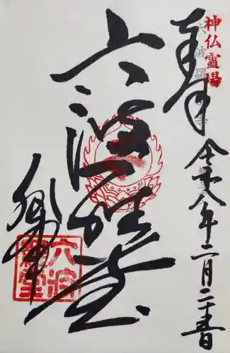 六波羅蜜寺の御朱印