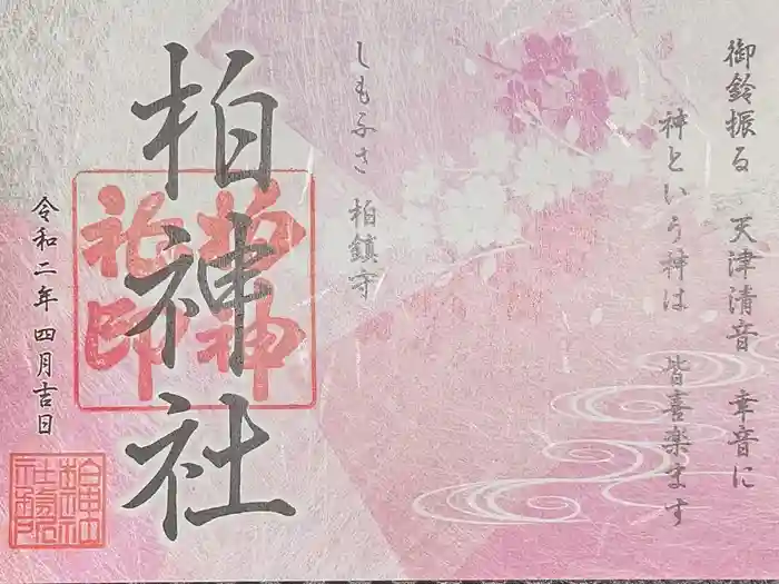 柏神社の御朱印