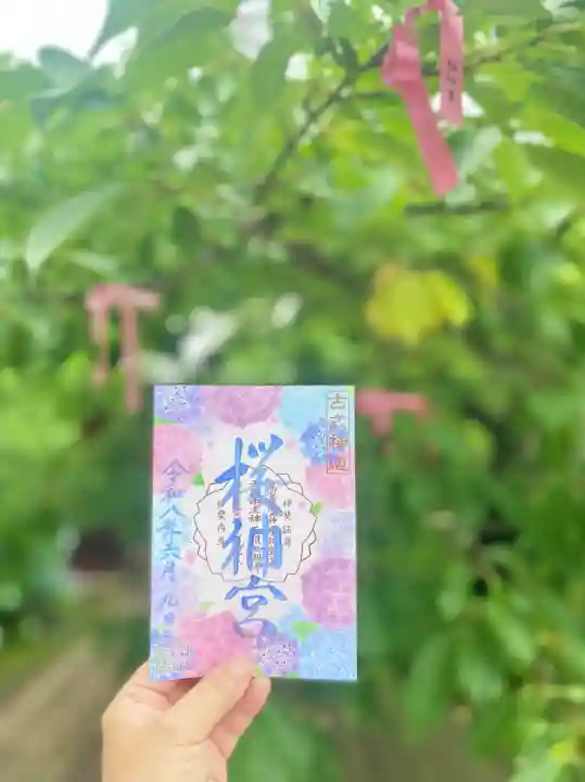 桜神宮の御朱印