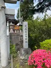 武蔵第六天神社(埼玉県)