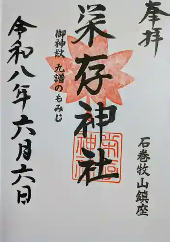 栄存神社の御朱印 2026年06月
