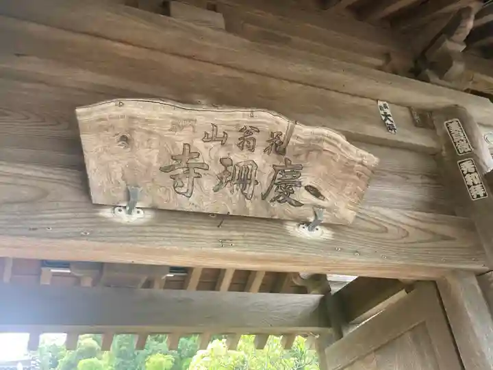 慶珊寺(神奈川県)