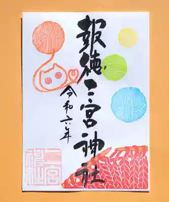 季節の御朱印 ・ 毛糸