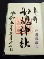 船魂神社の御朱印