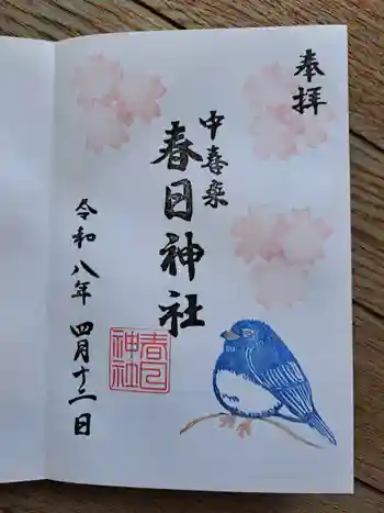 春日神社の御朱印 2026年04月