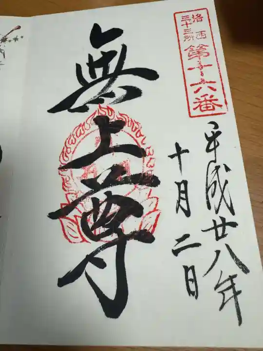 證安院の御朱印