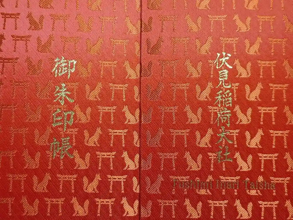 伏見稲荷大社の御朱印帳