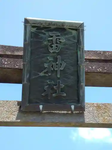 雷神社(宮城県)