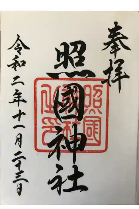 照國神社の御朱印