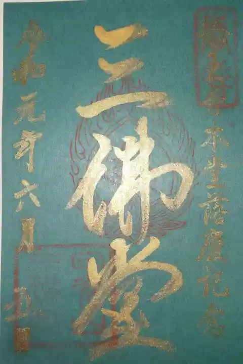 三仏堂 御朱印