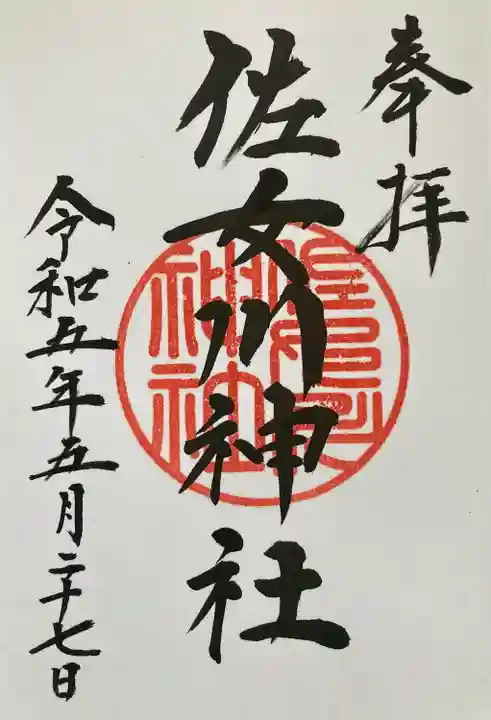 佐女川神社(北海道)