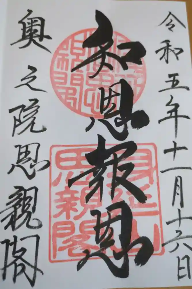 身延山奥之院思親閣の御朱印