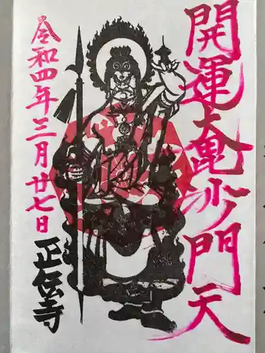 正伝寺(東京都)