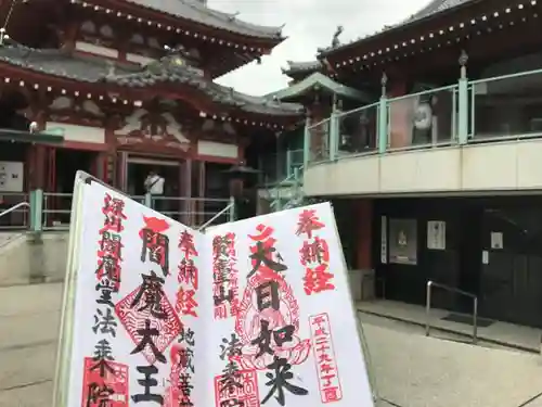 法乗院（深川閻魔堂）の御朱印