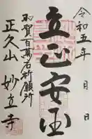 妙立寺の御朱印