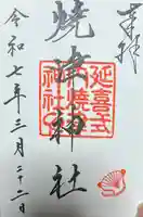 焼津神社(静岡県)