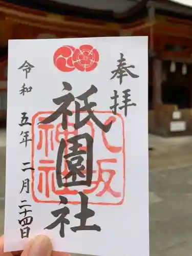 八坂神社(祇園さん)の御朱印