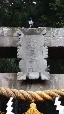 森子大物忌神社(秋田県)