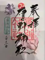 厚別神社の御朱印